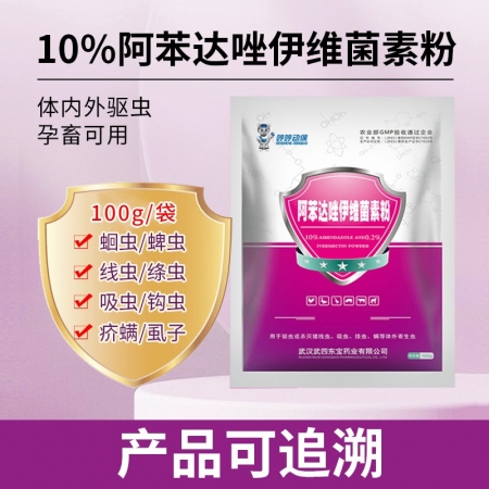 【哼哼動保】10%阿苯達唑伊維菌素粉100g  復方驅蟲藥，驅除體內(nèi)外寄生蟲，孕畜可用！
