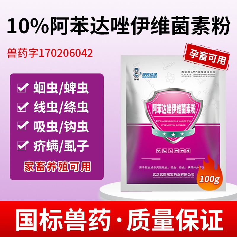 【哼哼動保】10%阿苯達唑伊維菌素粉100g  復方驅蟲藥，驅除體內(nèi)外寄生蟲，孕畜可用！