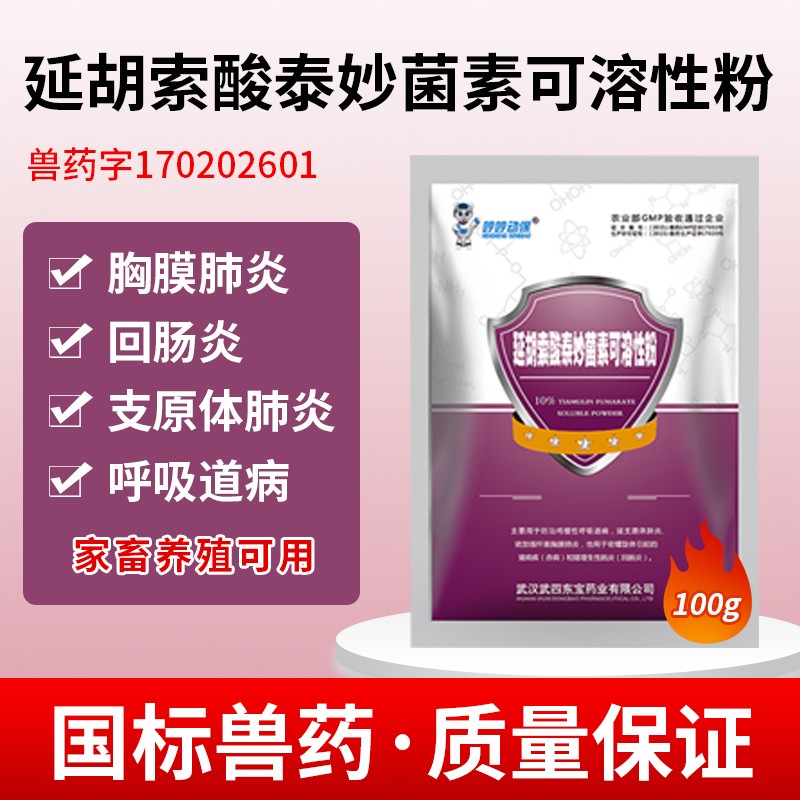 【哼哼動(dòng)保】10%延胡索酸泰妙菌素可溶性粉   2KG/盒  支原體肺炎、胸膜肺炎、回腸炎，可飲水