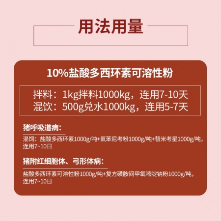 【哼哼動保】10%鹽酸多西環素可溶性粉 主治豬附紅細胞體、弓形體、衣原體、鉤端螺旋、支原體等疾病！