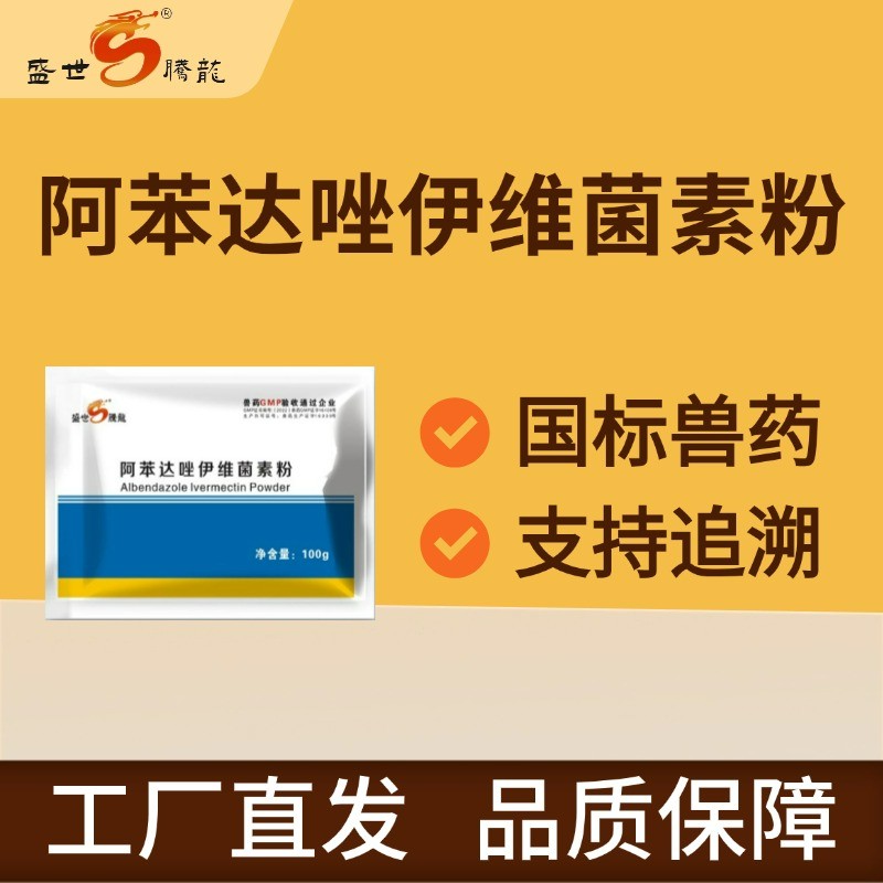 【盛世騰龍】阿苯達唑伊維菌素粉 驅蟲藥100g 體內外驅蟲 線蟲 吸蟲 蛔蟲絳蟲等