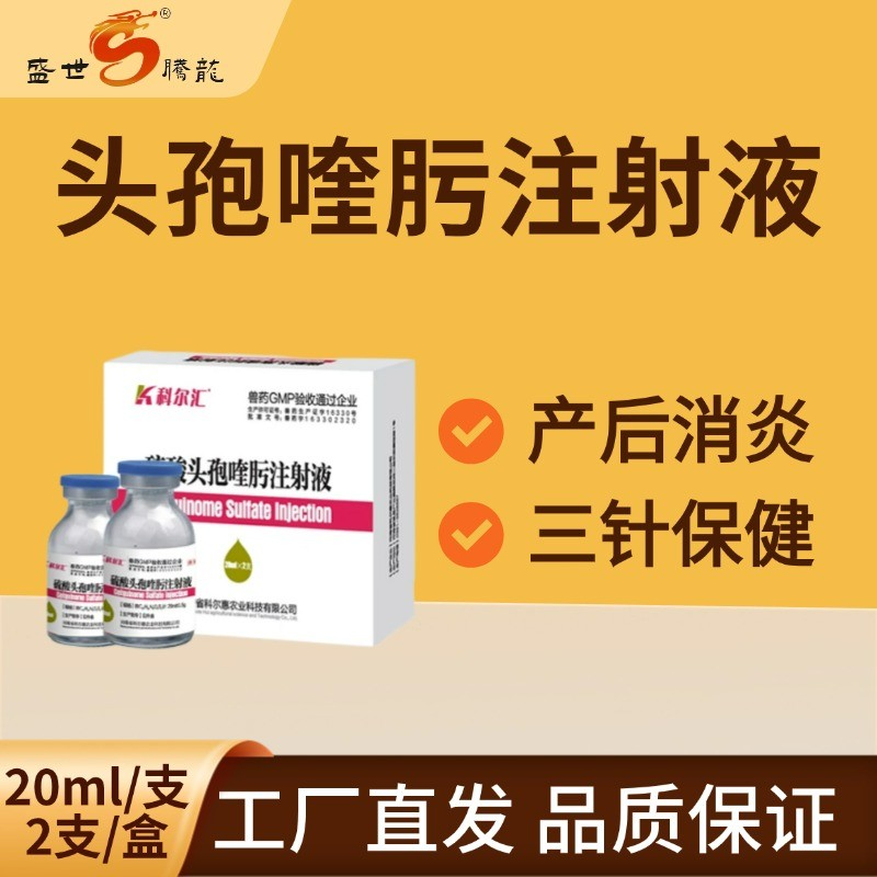【盛世騰龍】硫酸頭孢喹肟注射液四代頭孢20ml/瓶2瓶/盒母豬產(chǎn)后消炎仔豬三針保健抗菌消炎