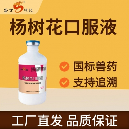 【盛世腾龙】杨树花口服液250ml 化湿止痢 肠炎 痢疾 拉稀 精神沉郁