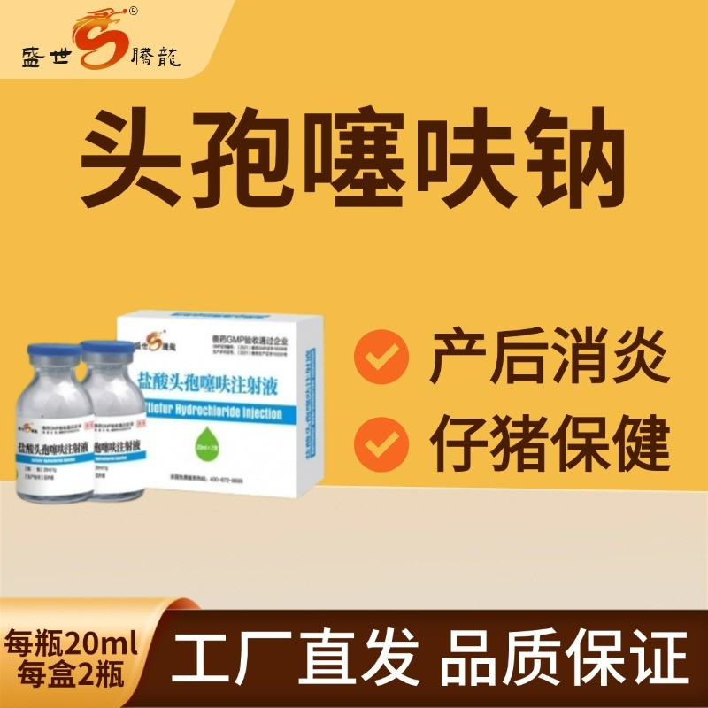 【盛世騰龍】鹽酸頭孢噻呋注射液20ml/瓶2瓶/盒 混懸液仔豬三針保健母豬產(chǎn)后消炎 針劑