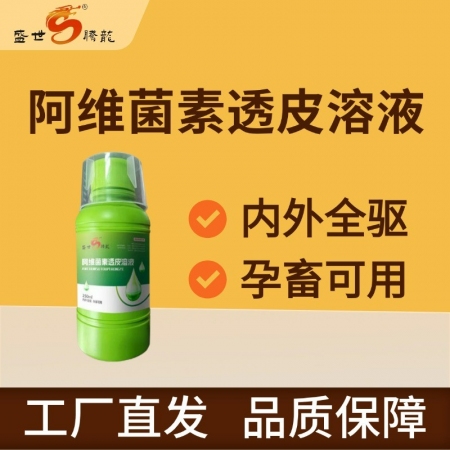 【盛世騰龍】阿維菌素透皮溶液250ml/瓶 孕畜可用體內外全驅打蟲藥驅蟲藥螨蟲線...