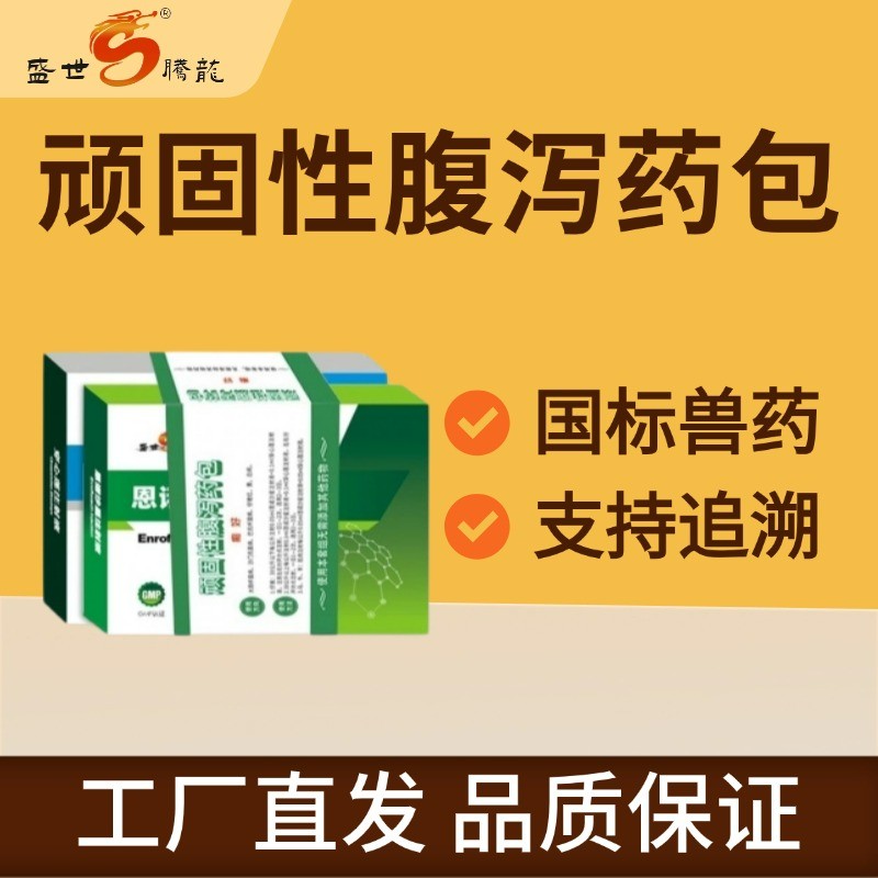 【盛世騰龍】頑固腹瀉藥包 穿心蓮注射液+恩諾沙星注射液 頑固性腹瀉 拉稀、腹瀉、腸炎解決方案