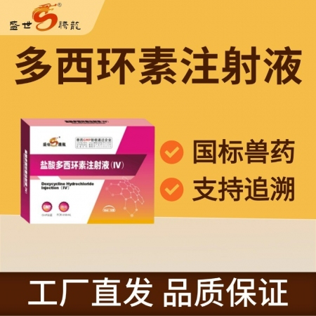 【盛世騰龍】10%鹽酸多西環素注射液（IV）10ml×10支/盒