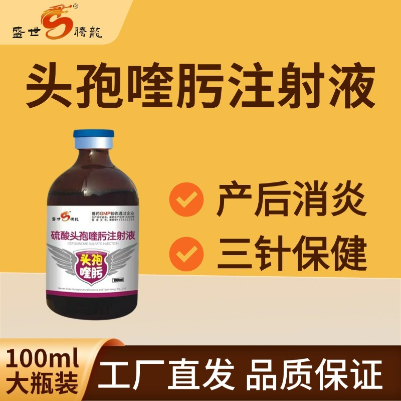 【盛世騰龍】硫酸頭孢喹肟注射液100ml 四代頭孢混懸液仔豬保健母豬產后消炎