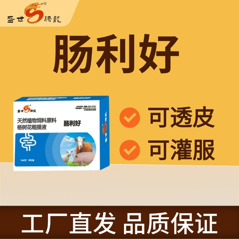 【盛世騰龍】腸利好 楊樹花口服液豬牛羊拉稀腹瀉腸炎仔豬幼畜化濕止痢