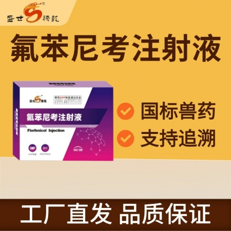 【盛世騰龍】氟苯尼考注射液用于痢疾腹瀉高熱感染呼吸道疾病細(xì)菌性疾病酰胺醇類抗生素
