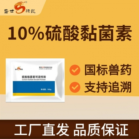 【盛世腾龙】10%硫酸黏菌素可溶性粉防治仔猪腹泻硫酸粘杆菌素仔猪拉稀仔猪黄白痢肠炎腹泻