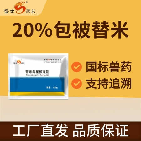 【盛世騰龍】20%包被替米考星預(yù)混劑100g/袋豬喘氣病、胸膜肺炎、副嗜血桿菌病...