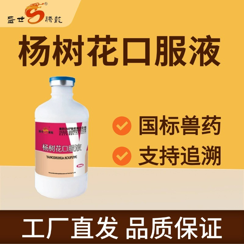 【盛世騰龍】楊樹花口服液250ml 化濕止痢 腸炎 痢疾 拉稀 精神沉郁