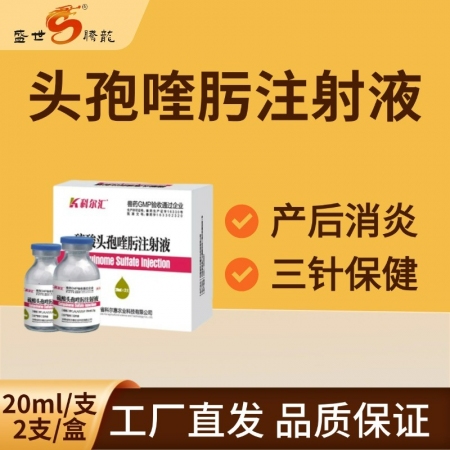 【盛世腾龙】硫酸头孢喹肟注射液四代头孢20ml/瓶2瓶/盒母猪产后消炎仔猪三针保...