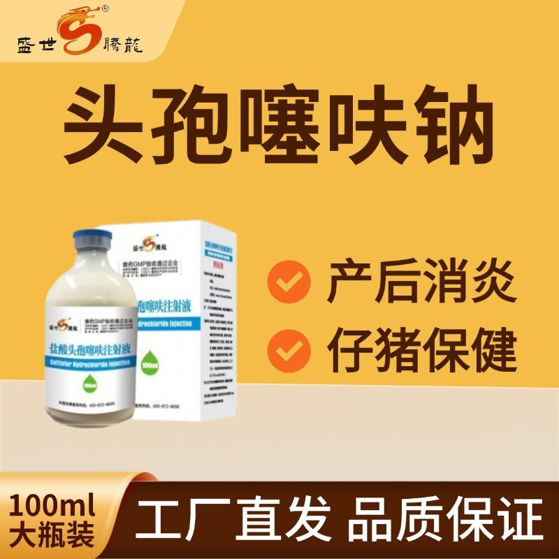 【盛世騰龍】整箱購(gòu)鹽酸頭孢噻呋混懸液4000ml 三針保健產(chǎn)后消炎大容量針劑