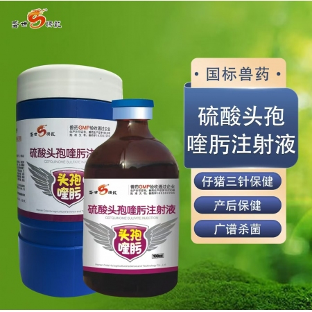 【盛世騰龍】硫酸頭孢喹肟注射液100ml 四代頭孢混懸液仔豬保健母豬產后消炎