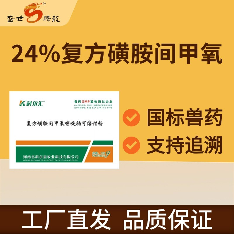 【盛世騰龍】24%復方磺胺間甲氧嘧啶鈉可溶性粉 呼吸道胃腸道泌尿道球蟲病豬弓形蟲病磺胺藥