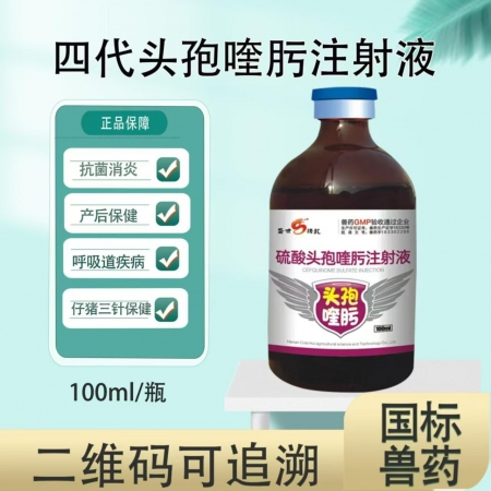 【盛世騰龍】硫酸頭孢喹肟注射液100ml 四代頭孢混懸液仔豬保健母豬產后消炎