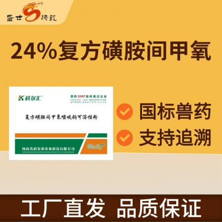 【盛世腾龙】24%复方磺胺间甲氧嘧啶钠可溶性粉 呼吸道胃肠道泌尿道球虫病猪弓形虫...
