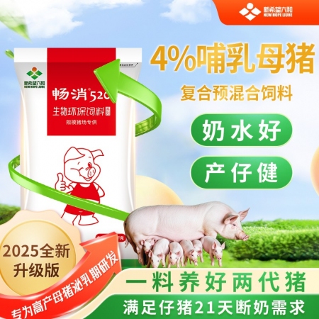 【新希望畅消】4%哺乳母猪复合预混合饲料p74c  适用于哺乳母猪 520 六和 哺乳料 母猪料