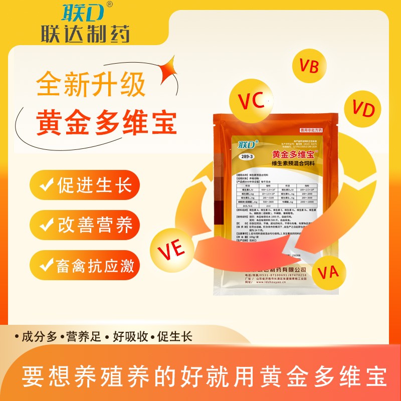 【聯達】黃金多維寶 獸用雞鴨鵝豬牛羊速補多維 微量元素抗應激