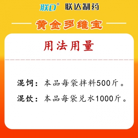 【聯達】黃金多維寶 獸用雞鴨鵝豬牛羊速補多維 微量元素抗應激