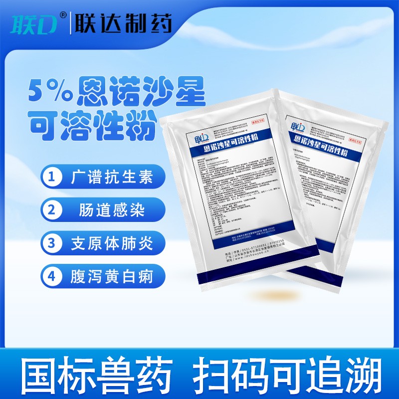 【聯(lián)達(dá)】5%恩諾沙星可溶性粉 腹瀉支原體黃白痢腸炎拉稀
