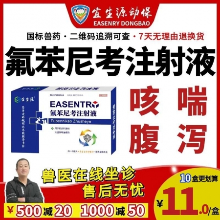 【宜生源】氟苯尼考注射液10ml*10支 國標獸藥咳嗽氣喘呼吸道感染支原體肺炎仔豬腹瀉腸炎母豬保健