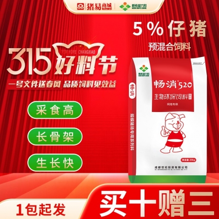 【新希望畅消】5%仔猪复合预混合饲料 氨基酸平衡，低豆粕添加，降本增效 拉长体型...