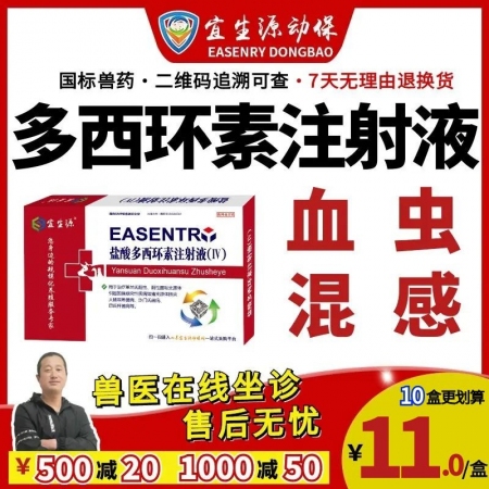 【宜生源】多西環素注射液10ml*10支 國標獸藥強力霉素血蟲附紅體咳嗽氣喘呼吸道感染腸炎腹瀉土霉素
