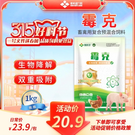 【新希望】霉克1000g  生物脱霉 母仔猪广谱吸附霉菌毒素脱霉剂 营养还原 缓...