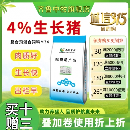 【齐鲁中牧】4%生长猪复合预混合饲料M34 中猪料采食量大，长肉快 肉质好生长猪...