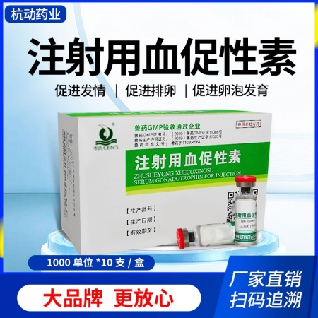 【杭动药业】注射用血促性素孕马血清1000单位*10支同期发情母猪发情针