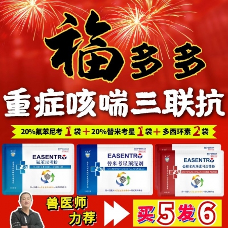 【宜生源】福多多重症咳喘三联抗 氟苯尼考1袋+替米考星1袋+多西2袋支原体咳嗽气...