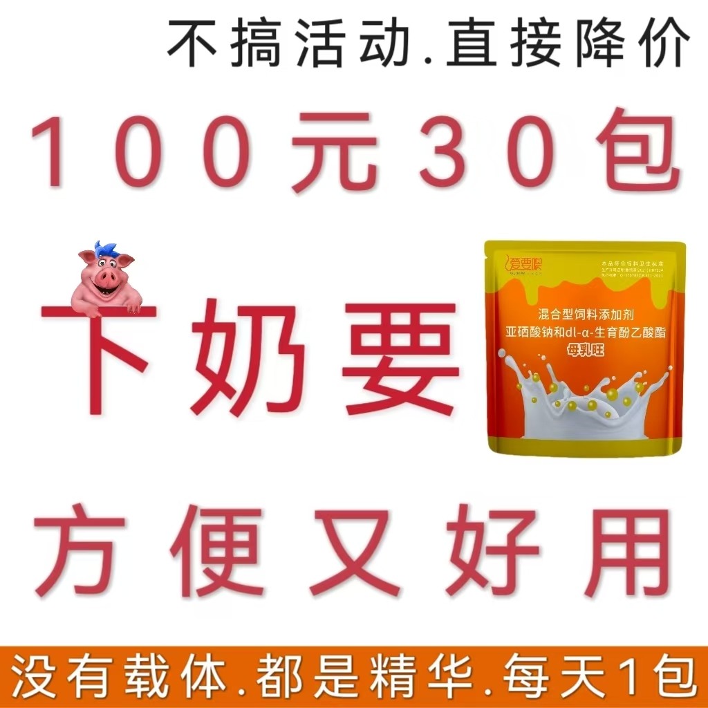 【爱要喂】母乳旺 改善母猪缺乳少乳，仔猪挨饿瘦弱。产后无乳仔猪拉稀催奶下奶乳房炎母猪保