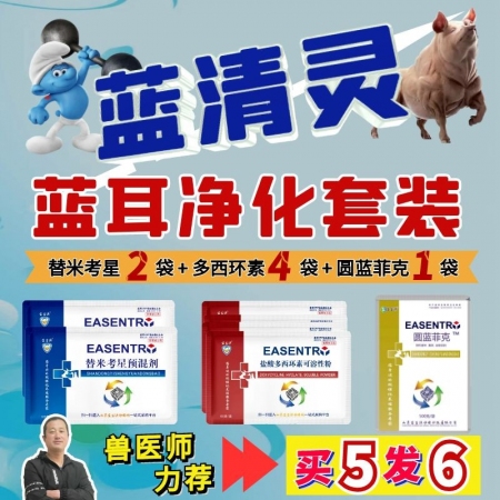 【宜生源】蓝清灵蓝耳净化套装 替米2袋+多西4袋+圆蓝菲克1袋 蓝耳净化母猪保健...