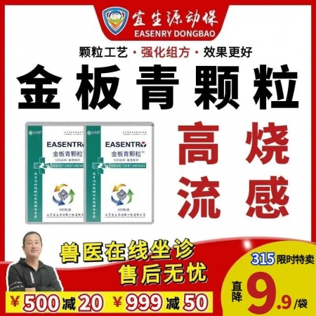 【宜生源】金板青颗粒500克/袋 用于高热流感感冒发烧菌毒混感强化组方工艺母猪保健免疫增强剂清瘟败毒