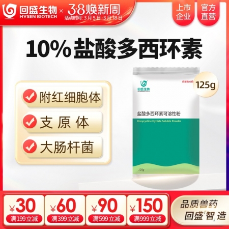 【回盛生物】10%盐酸多西环素可溶性粉125g 治疗畜禽呼吸道病支原体肺炎支原净...