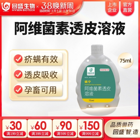 【回盛生物】螨宁 阿维菌素透皮溶液75ml 浇泼剂体内外驱虫驱虫药打虫药虫子药