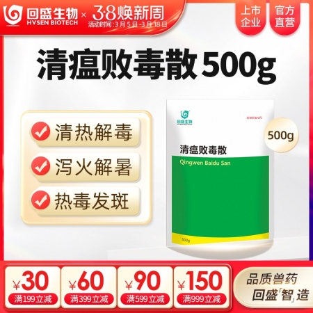 【回盛生物】清瘟败毒散500g 清热解毒泻火凉血 高热不食防暑降温抗应激 抗病毒...