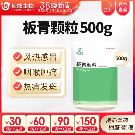 【回盛生物】板青颗粒500g 清热解毒退热治流感感冒咳嗽消热斑抗病毒中药兽药