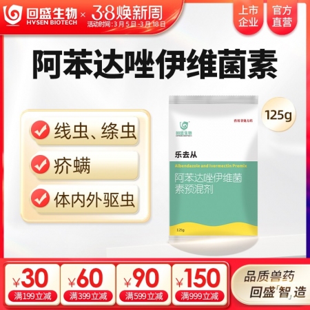 【回盛生物】乐去从125g 阿苯达唑伊维菌素预混剂 体外体内驱虫猪驱虫药螨虫驱虫粉去虫药打虫药驱虫剂
