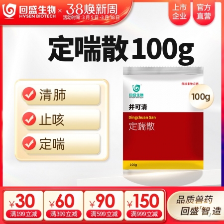 【回盛生物】并可清 定喘散100g 清肺止咳平喘肺热咳嗽呼吸道疾病抗病毒中兽药