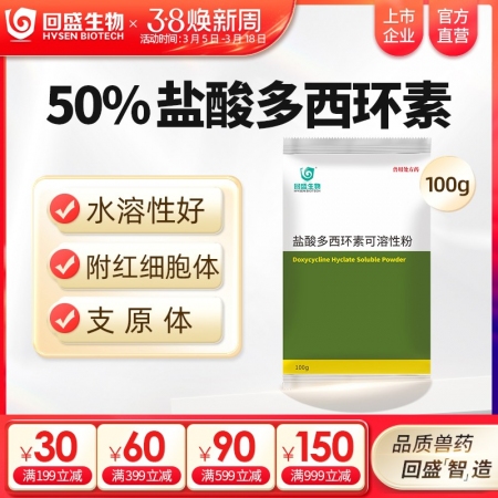 【回盛生物】50%盐酸多西环素可溶性粉100g 治疗畜禽呼吸道病支原体肺炎支原净...