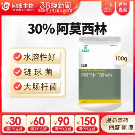 【回盛生物】30%阿莫西林可溶性粉100g500g 抗菌消炎呼吸道母猪保健产后消...