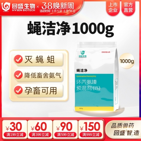 【回盛生物】蝇洁净 环丙氨嗪预混剂1kg 孕畜可用灭蝇苍蝇药蝇子药驱蝇药灭蝇卵蝇蛆