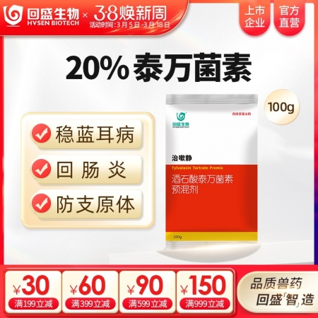 【回盛生物】治嗽静100g 20%酒石酸泰万菌素预混剂 净化蓝耳回肠炎畜禽支原体...