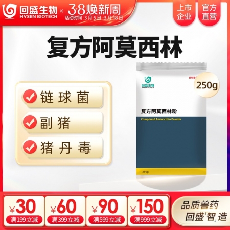 【回盛生物】复方阿莫西林粉250g 抗菌消炎呼吸道母猪保健产后消炎黄白痢猪丹毒副...