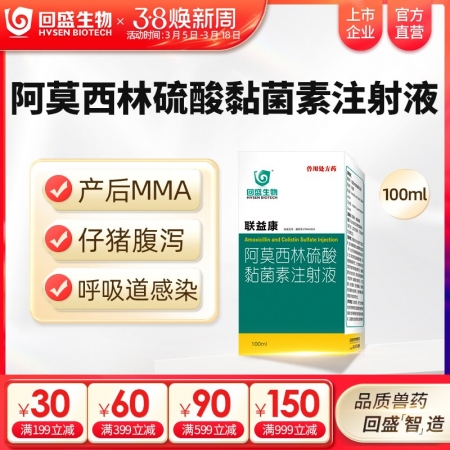 【回盛生物】联益康 10%阿莫西林硫酸黏菌素注射液100ml 治疗胸膜肺炎大肠杆菌病仔猪黄白痢