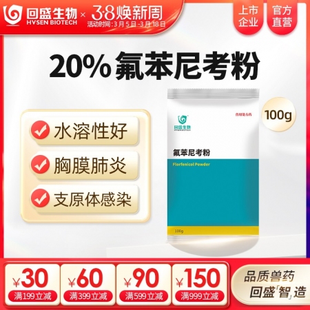 【回盛生物】20%氟苯尼考粉100g 细菌性呼吸道综合症咳喘咳嗽抗菌消炎母猪保健产后消炎腹泻兽药